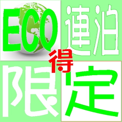 ≪連泊限定≫Ｅｃｏプラン☆清掃なし（素泊まり）＜全館禁煙＞